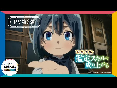 『転生貴族、鑑定スキルで成り上がる』PV第3弾【4月7日より毎週日曜放送開始】