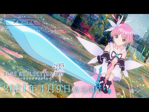 TVアニメ『BLUE REFLECTION RAY/澪』ブルーPV