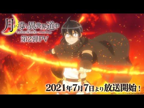 TVアニメ『月が導く異世界道中』第2弾PV｜21年7月7日放送開始