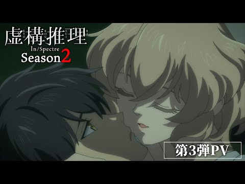 TVアニメ『虚構推理』Season2 第3弾PV