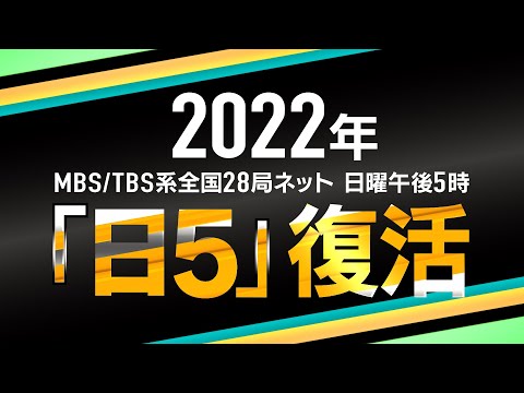 MBS／TBS系全国28局ネット“日５”復活トリビュートPV