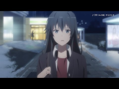 アニメ「やはり俺の青春ラブコメはまちがっている。完」PV