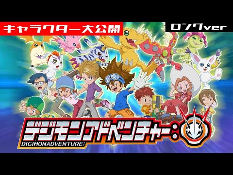 ようこそ！「デジモンアドベンチャー：」特別編〜入門！キャラクター大公開〜／&quot;Digimon Adventure:&quot; Special Clip~ Character Introductions