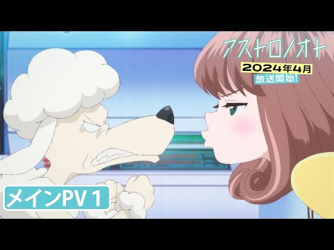 オリジナルTVアニメ「アストロノオト」🚀メインPV第1弾｜2024年4月より放送開始！