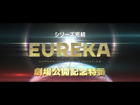 『EUREKA／交響詩篇エウレカセブン　ハイエボリューション』公開記念 「エウレカセブン」シリーズ振り返り特別映像【11月26日（金）全国公開】