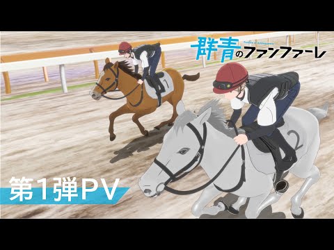 TVアニメ「群青のファンファーレ」第1弾PV【2022年春放送開始】