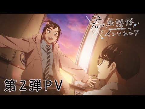 TVアニメ『君は放課後インソムニア』第2弾PV