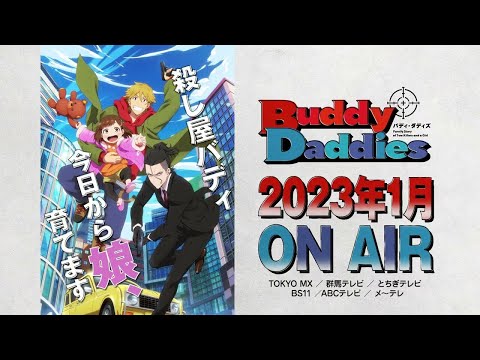 TVアニメ『Buddy Daddies』PV第1弾｜2023年1月放送