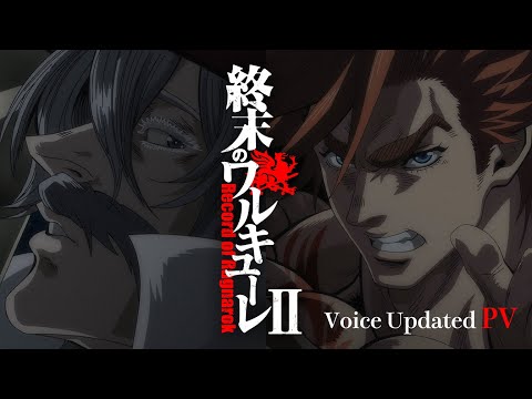 アニメ『終末のワルキューレ II』Voice Updated PV / Record of Ragnarok II Updated PV