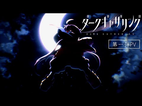 TVアニメ『ダークギャザリング』PV第1弾
