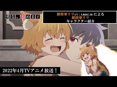 TVアニメ「勇者、辞めます」キャラクターPV（リリVer.）