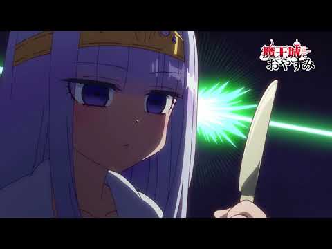 TVアニメ「魔王城でおやすみ」PV第2弾