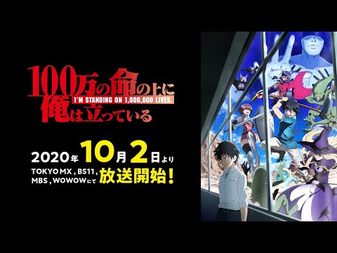 【2020/10/02放送開始】TVアニメ『100万の命の上に俺は立っている』PV2
