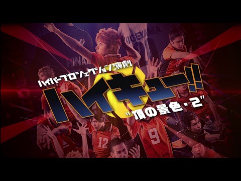 ハイパープロジェクション演劇「ハイキュー!!」〝頂の景色・２〞公演CM