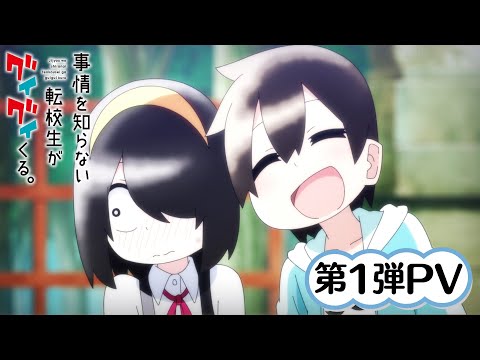 TVアニメ『事情を知らない転校生がグイグイくる。』第1弾PV｜2023年4月放送開始