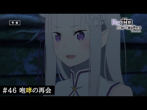 TVアニメ『Re:ゼロから始める異世界生活』46話「咆哮の再会」予告