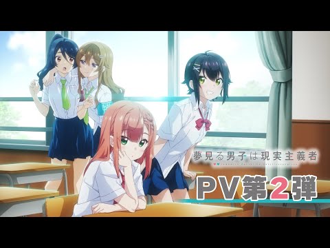 TVアニメ『夢見る男子は現実主義者』第2弾PV