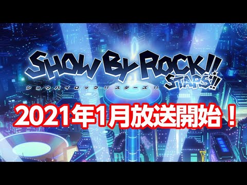 【21年1月新番】TVアニメ「SHOW BY ROCK!!STARS!!」ティザーPV