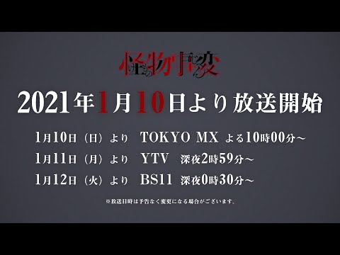TVアニメ「怪物事変（けものじへん）」PV②
