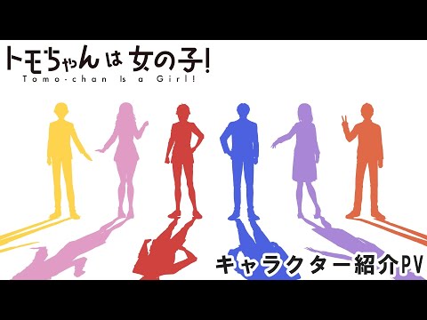TVアニメ「トモちゃんは女の子！」キャラクター紹介PV｜2023年1月放送開始！