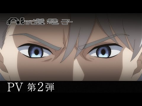 【PV第2弾】TVアニメ「AIの遺電子」｜7月7日放送開始！