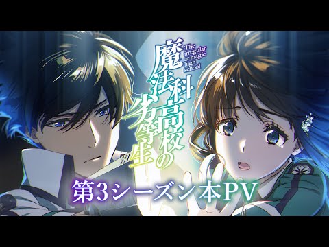 TVアニメ「魔法科高校の劣等生」第3シーズン本PV｜2024年4月放送開始