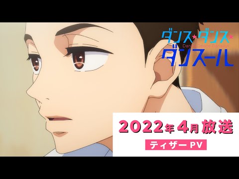 【2022年4月放送】TVアニメ『ダンス・ダンス・ダンスール』 ティザーPV