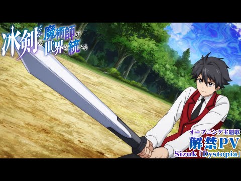 TVアニメ『冰剣の魔術師が世界を統べる』オープニング主題歌解禁PV｜2023年1月5日（木）から放送開始！