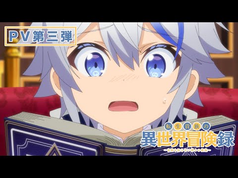 TVアニメ『転生貴族の異世界冒険録』PV第三弾