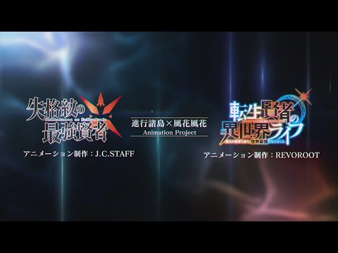 GAノベル『失格紋の最強賢者』『転生賢者の異世界ライフ』Wアニメ化決定！
