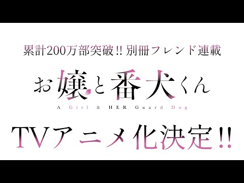「お嬢と番犬くん」アニメ化決定PV（15秒ver.）
