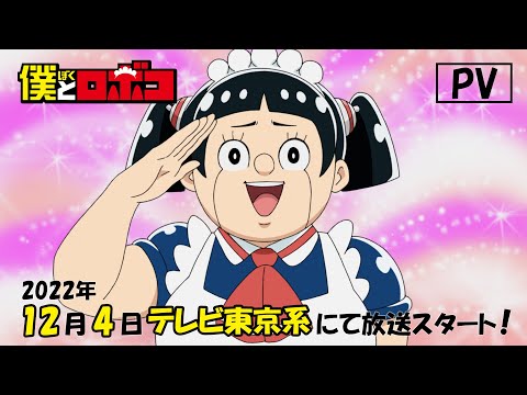 TVアニメ『僕とロボコ』PV│2022年12月4日（日）放送開始