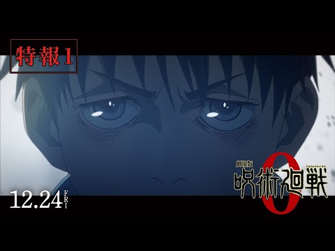 『劇場版 呪術廻戦 0』特報① ｜12月24日（金）公開