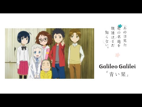 Galileo Galilei「青い栞」×TVアニメ「あの花」10thアニバーサリーSpecial MV