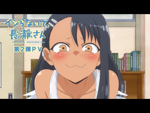 イジらないで、長瀞さん | 第2弾PV | 2021年4月TVアニメ放送！