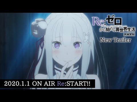 『Re:ゼロから始める異世界生活』第1期新編集版PV