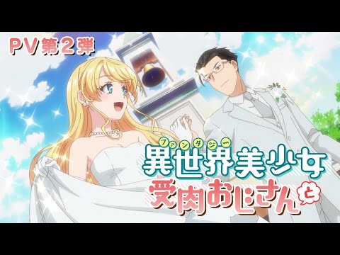 TVアニメ『異世界美少女受肉おじさんと』PV第2弾