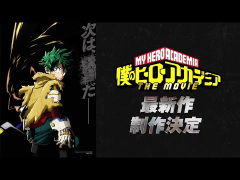 『僕のヒーローアカデミア THE MOVIE』最新作 制作発表映像／ヒロアカ劇場版