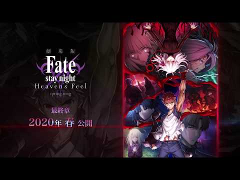 劇場版「Fate/stay night [Heaven’s Feel]」Ⅲ.spring song 第2弾キービジュアル紹介動画