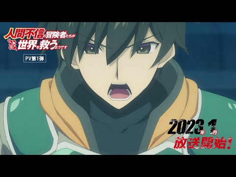 TVアニメ『人間不信の冒険者たちが世界を救うようです』PV第1弾/2023年1月放送開始！