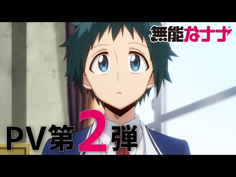 TVアニメ「無能なナナ」PV第2弾
