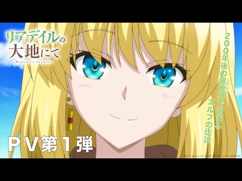TVアニメ「リアデイルの大地にて」PV第1弾