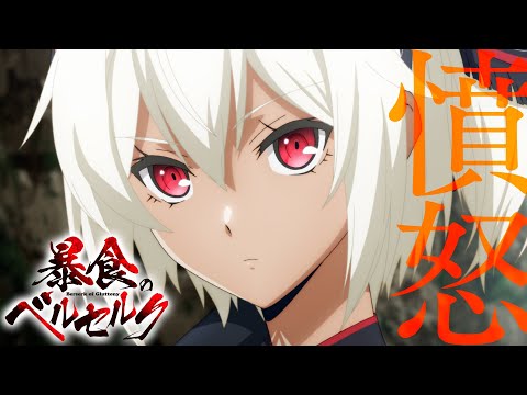 TVアニメ『暴食のベルセルク』2023年10月放送開始！ 本PV
