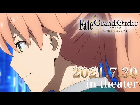 アニメ『Fate/Grand Order -終局特異点 冠位時間神殿ソロモン-』公開直前PV
