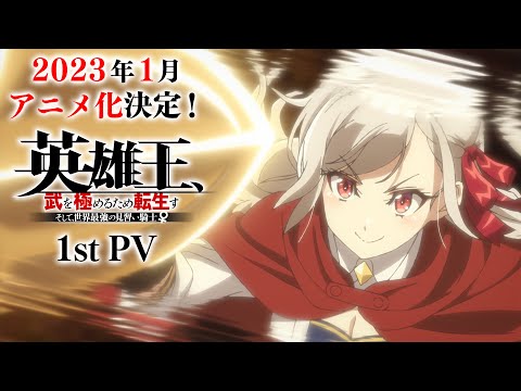 【TVアニメ】『英雄王、武を極めるため転生す』PV第1弾
