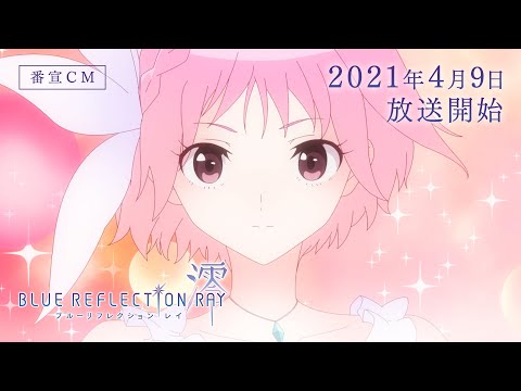 TVアニメ『BLUE REFLECTION RAY/澪』番宣CM