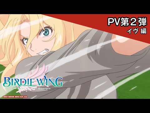 TVアニメ『BIRDIE WING ‐Golf Girls&#039; Story‐』PV第2弾 イヴ 編｜2022. 4. START！