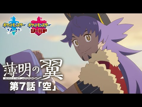 【公式】『ポケットモンスター ソード・シールド』オリジナルアニメ「薄明の翼」 第7話「空」