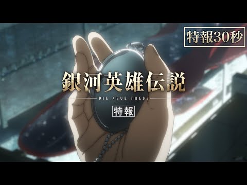 「銀河英雄伝説 Die Neue These 激突」特報