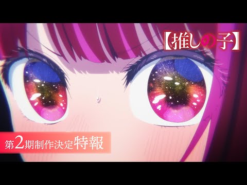 TVアニメ『【推しの子】』第2期制作決定特報